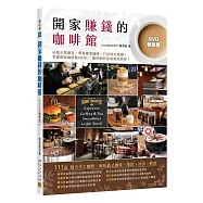 開家賺錢的咖啡館【DVD教學版】：111道 魅力手工咖啡、風味義式咖啡、茶飲、冰沙、輕食(三版)