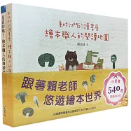 繪本職人的閱讀地圖套書(共兩冊,隨書附贈書林文創筆記乙本,兩款隨機出貨)