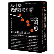 為什麼我們總是相信自己是對的?：不知不覺掉入的101種慣性思考陷阱