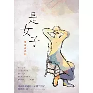 是女子：葉益青詩集