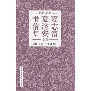 夏志清夏濟安書信集 (卷三：1955-1959) (簡體書)