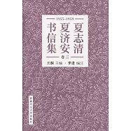 夏志清夏濟安書信集 (卷三：1955-1959) (簡體字)(精裝)
