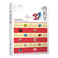 西班牙：叩叩世界系列12