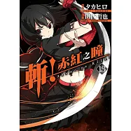 斬!赤紅之瞳(13)
