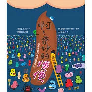 啊!奇妙的便便：絕不臭屁的爆笑科學繪本