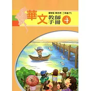 華文緬甸版教師手冊第四冊