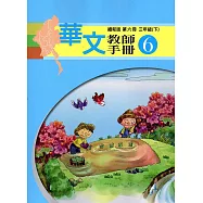 華文緬甸版教師手冊第六冊