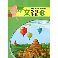 華文緬甸版教師手冊第十冊