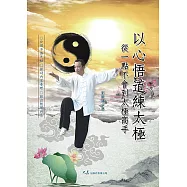 以心悟道練太極：從一點不會到太極高手