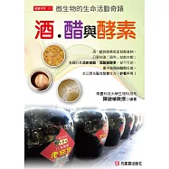 酒、醋與酵素：微生物的生命活動奇蹟