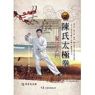 陳氏太極拳基礎入門(附DVD)