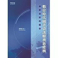 數位時代圖書資訊服務新建構：國際視野的觀察