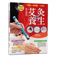 最完整的艾灸養生調養聖經：詳述3種常見、好學的艾灸療法，22種家庭保健艾灸技巧，107式對症艾灸療法，圖文搭配影片教學