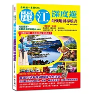 自助遊一本就GO!麗江深度遊最強地圖導航書：完全圖解，本書抵過眾多導航APP，一個景點配一張地圖，免上網就能查吃喝玩樂購的最佳點
