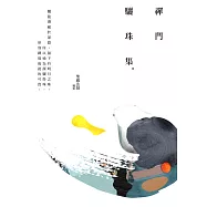 禪門驪珠集(第4版)