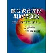 融合教育課程與教學實務