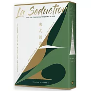 法式誘惑：賞—法國人如何玩味人生 探—法國文化的幽微精髓 (二版)