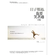 日子難過，也要笑著過(全集)