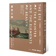 畫家之眼：眼前所見，遠比你所知更多──從題材到技法，畫出動人心弦的13堂課【精裝收藏版】