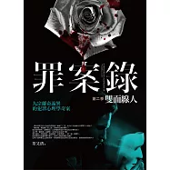 罪案錄 第二季：雙面線人