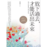 放下過去，才能活出未來