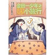 金田一少年之2天1夜小旅行 3完