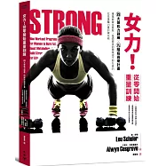 女力!從零開始重量訓練：4大類肌力訓練X9 階段週期計畫，專業教練這麼做、基礎健身到職業選手都在練的女性專屬力量訓練攻略【隨書附贈30堂女力養成訓練手冊】