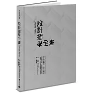 設計摺學全書--建立幾何觀念，強化空間感，激發設計師、工藝創作者想像力和實作力的必備摺疊觀念與技巧