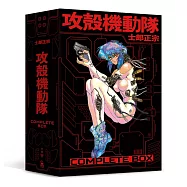 攻殼機動隊 Complete Box(台灣限定典藏硬殼書盒)【首刷加贈限量英文電影海報】