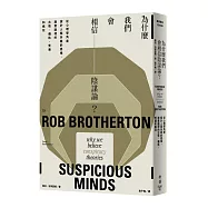 為什麼我們會相信陰謀論?從心理學角度探討人類多疑的思維，潛意識裡的古怪、偏執、荒唐和瘋狂