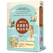 給孩子的希臘羅馬神話故事(諸神創世紀+英雄大冒險上下2冊書盒‧超值收藏【與天神們一起探索文明起源闖關桌遊組】)