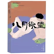 八月欲望：往事記憶三部曲之一