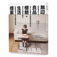 無印良品極簡生活提案