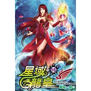 星域龍皇16