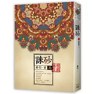 誅砂 卷拾：破繭重生(完)