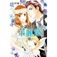 謎樣的茱麗葉 2完