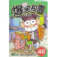 爆笑校園46