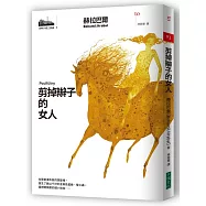 河畔小城三部曲之一：剪掉辮子的女人