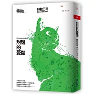 河畔小城三部曲之二：甜甜的憂傷