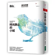 河畔小城三部曲之三：時光靜止的小城