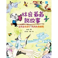 林良爺爺說故事：五月五度端午.九月九慶重陽