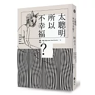 太聰明所以不幸福?