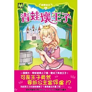顛覆童話08：青蛙壞王子(中高年級讀本)