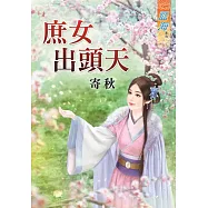 庶女出頭天