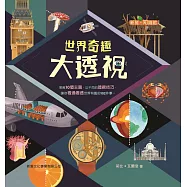 世界奇趣大透視
