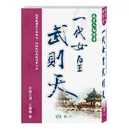 一代女皇武則天