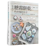 超暖心!糖霜餅乾的幸福好日子：回憶x婚禮x節慶，專屬打造60款糖霜餅乾的甜蜜生活味