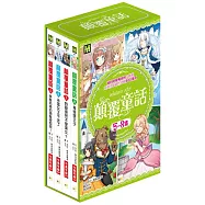 【顛覆童話5-8集套書】5.長髮姑娘的頭髮被剪短! 6.冰雪女王不冰了 7.野獸竟然不愛美女!? 8.青蛙壞王子