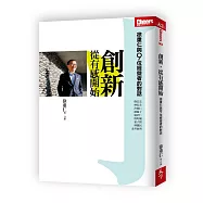 創新，從有感開始：徐重仁與9位經營者的對話