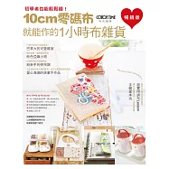 10cm零碼布就能作的1小時布雜貨(暢銷版)